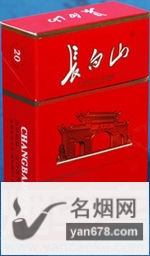 长白山(红)香烟价格表（多少钱一包）